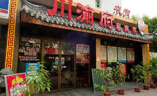 川渝府私房菜加盟费
