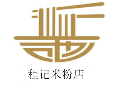 程记米粉店