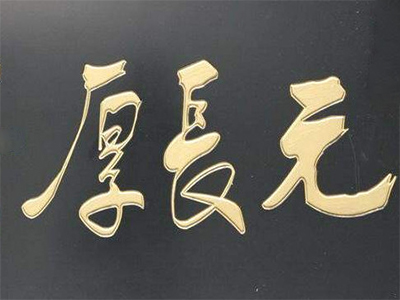 元长厚茶叶加盟费