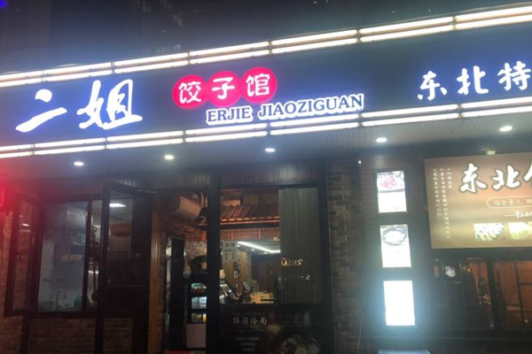 二姐饺子馆