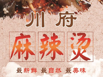 正宗川府麻辣烫