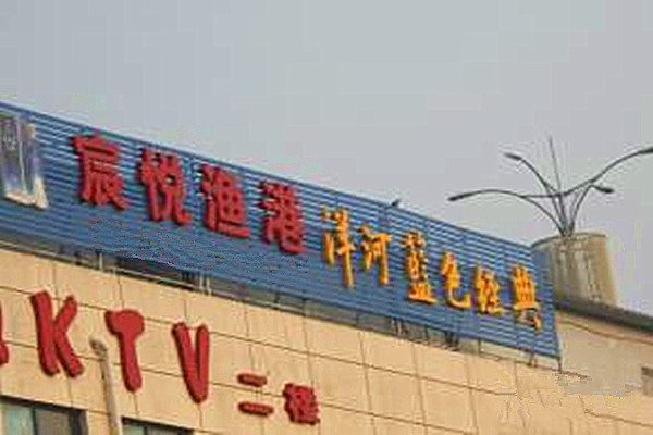 宸悦渔港加盟费