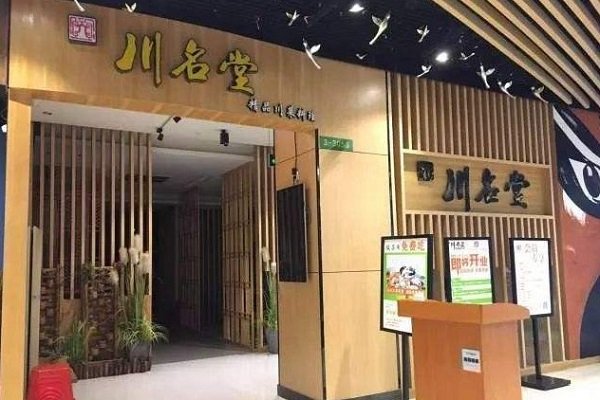 川名堂川菜馆加盟费