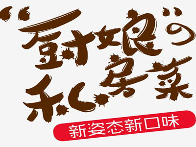 厨娘私家菜加盟费