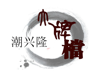 潮兴隆大排档加盟费