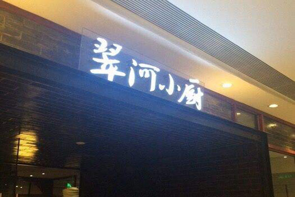 翠河小厨加盟费