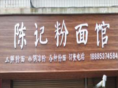 陈记粉面馆
