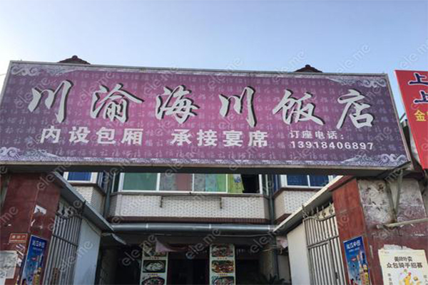 川渝海川饭店加盟费