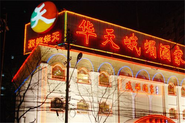 华天峨眉酒家加盟