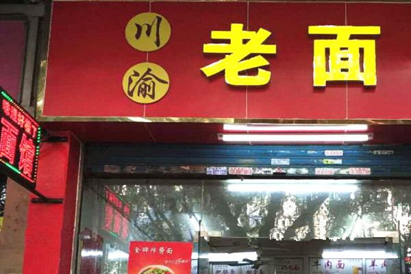 川渝老面馆加盟费