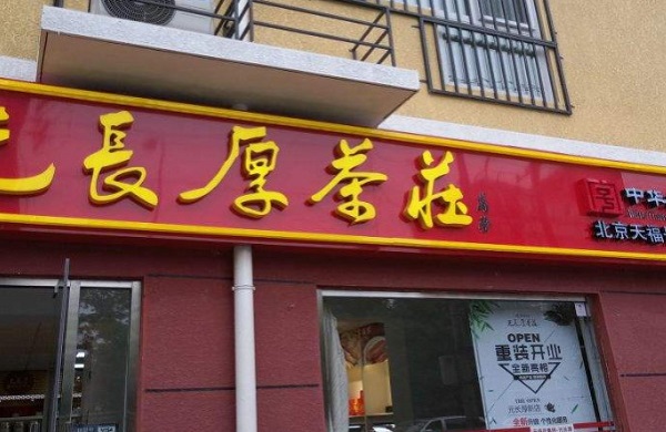 元长厚茶叶加盟费