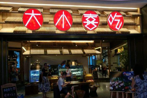 大小喜吃匠心集加盟费