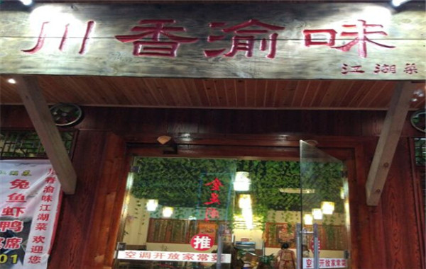 川香渝味加盟费