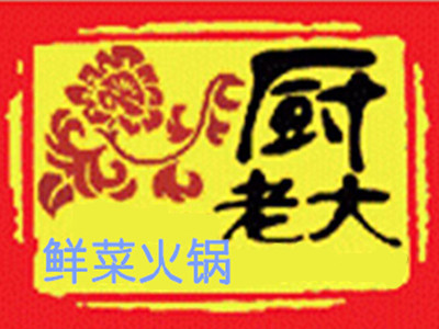 厨老大鲜菜火锅加盟费