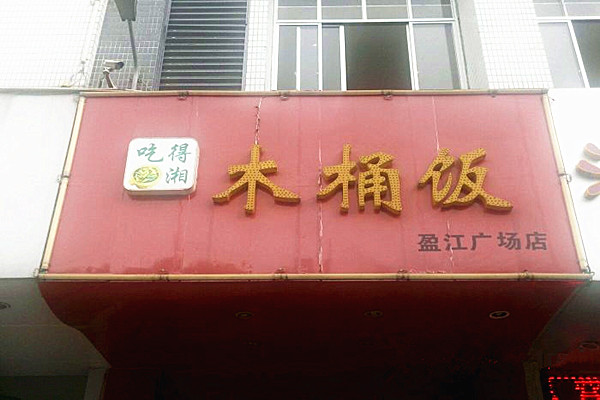 吃得湘木桶饭加盟费