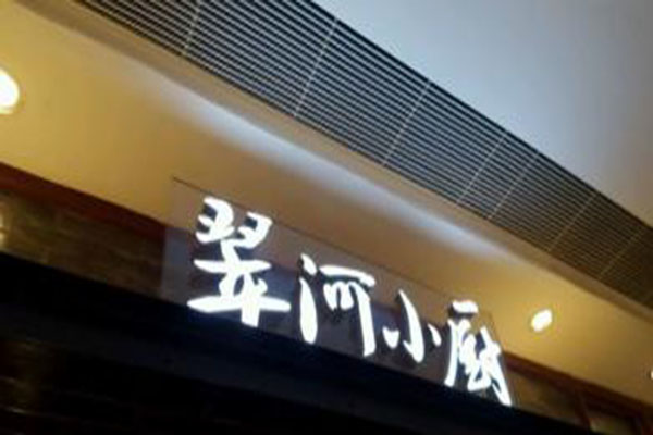 翠河小厨加盟费