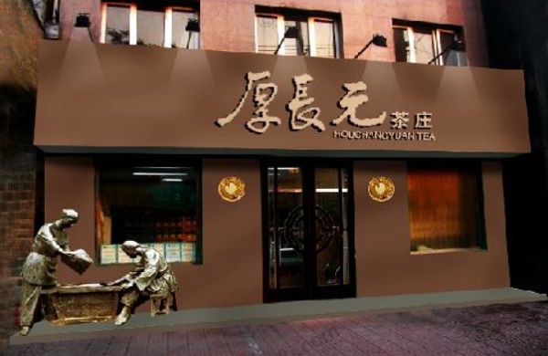 元长厚茶叶加盟费