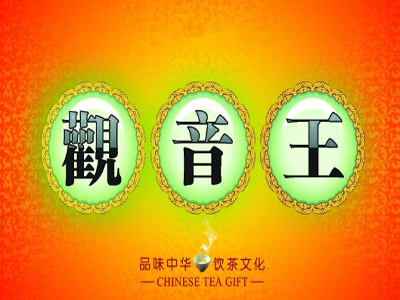 观音王茶叶