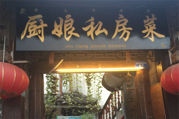 厨娘私家菜加盟费