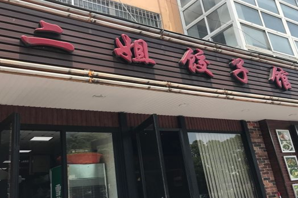 二姐饺子馆