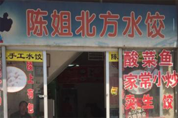 陈姐水饺加盟门店
