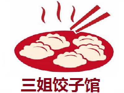 三姐饺子馆
