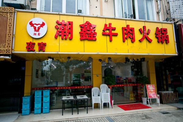 潮鑫牛肉火锅加盟费