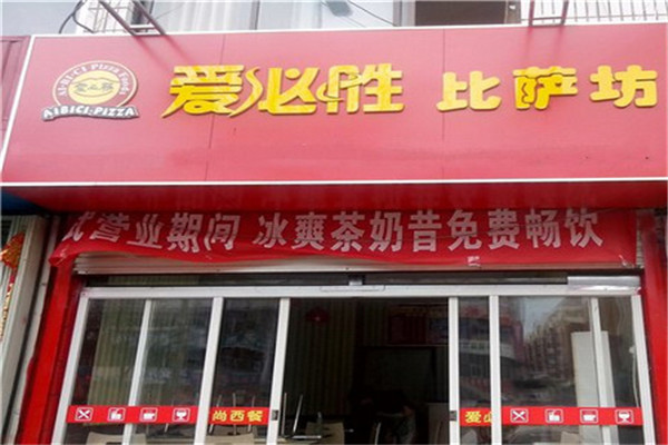 爱必胜比萨加盟费
