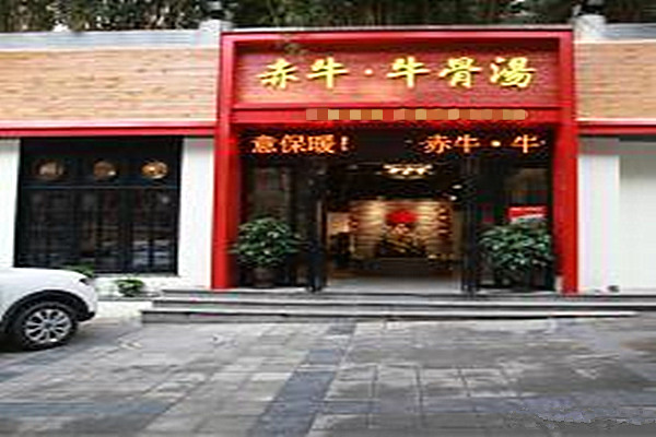 赤牛牛骨汤加盟费