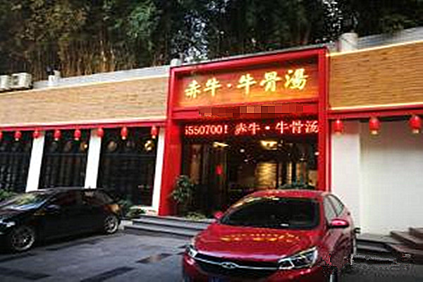 赤牛牛骨汤加盟