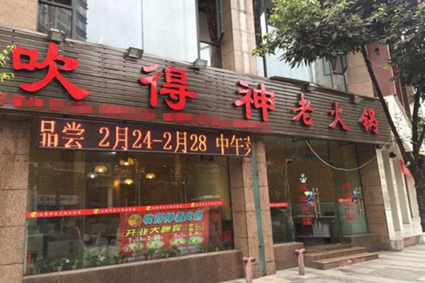 吹得神老火锅加盟费
