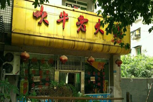 吹牛老火锅加盟费