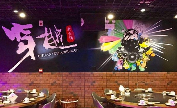 穿樾老火锅加盟费