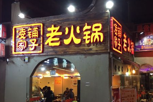 凌家铺子老火锅加盟费