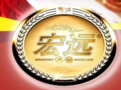 宏远月饼