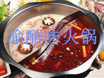 渝酷味火锅加盟费