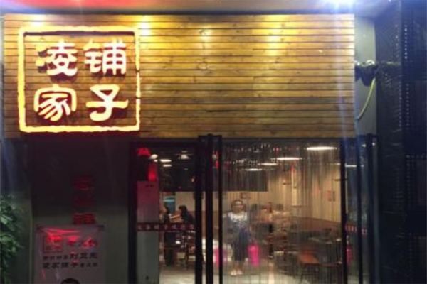 凌家铺子老火锅加盟费