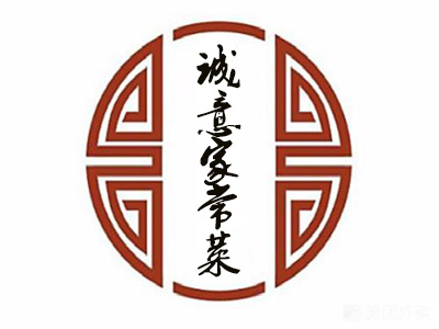 诚意家常菜