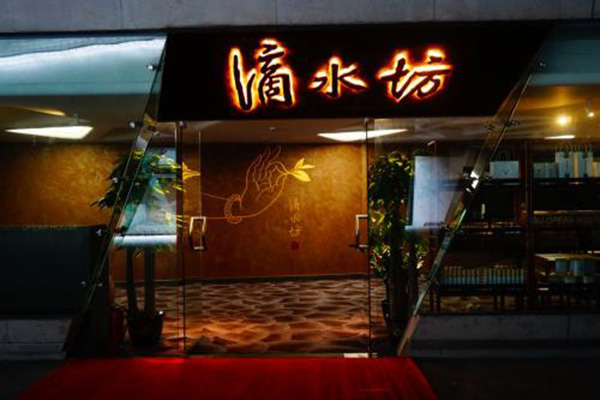 滴水坊