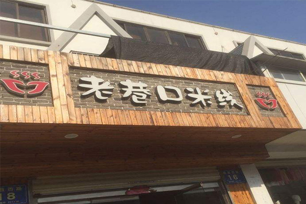 老巷口米线