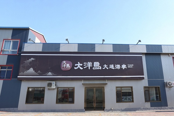 大洋岛海参加盟费