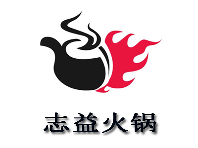 志益火锅加盟费