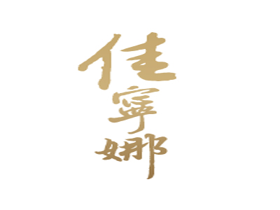 佳宁娜月饼加盟