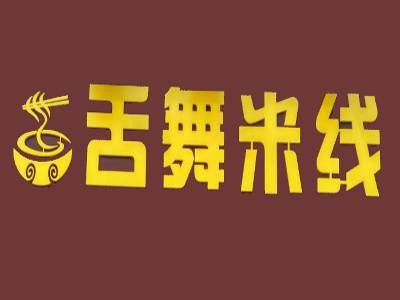 舌舞米线加盟