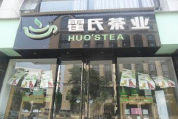 霍氏茶业加盟费