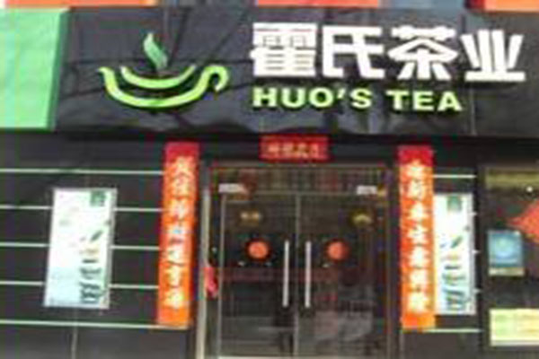 霍氏茶业加盟费