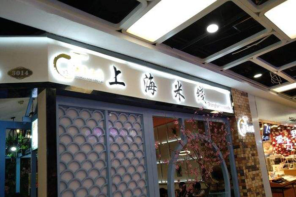 江南三月上海米线