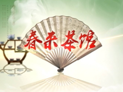 春来茶馆加盟费