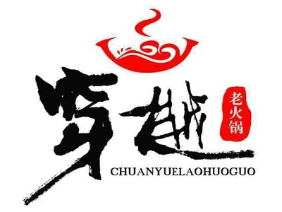 穿樾老火锅加盟费