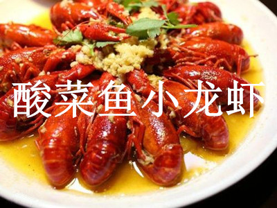 酸菜鱼小龙虾加盟费